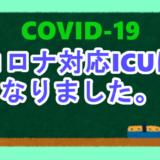 コロナ対応ICUになりました。