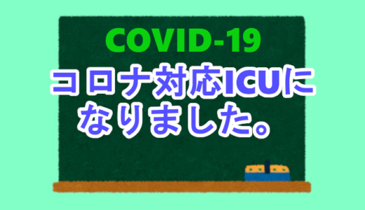 コロナ対応ICUになりました。