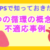 PCPSで知っておきたい2つの循環の概念と不適応事例