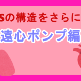 PCPSの構造をさらに学ぶ　遠心ポンプ編