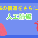 PCPSの構造をさらに学ぶ　人工肺編
